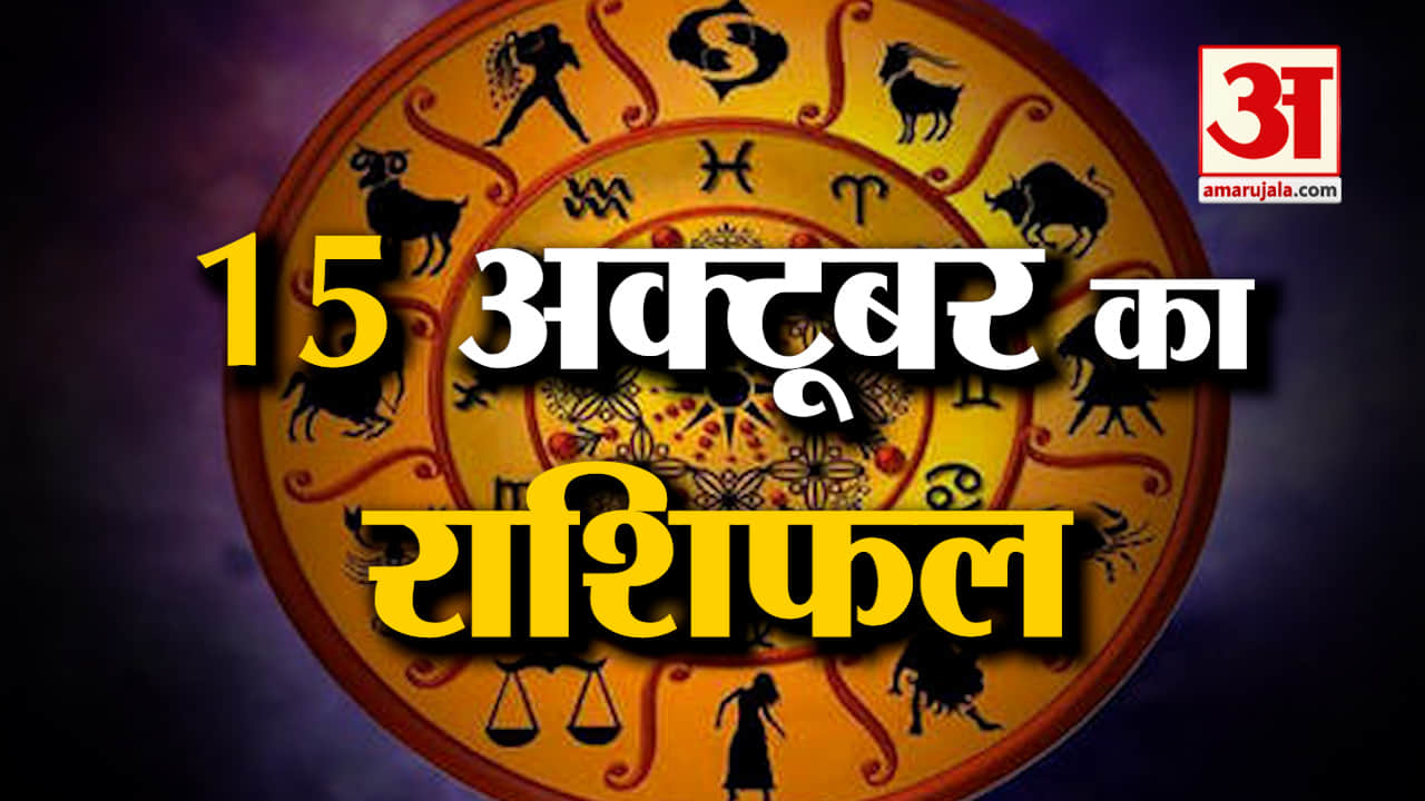 राशिफल 15 अक्टूबर 2024: