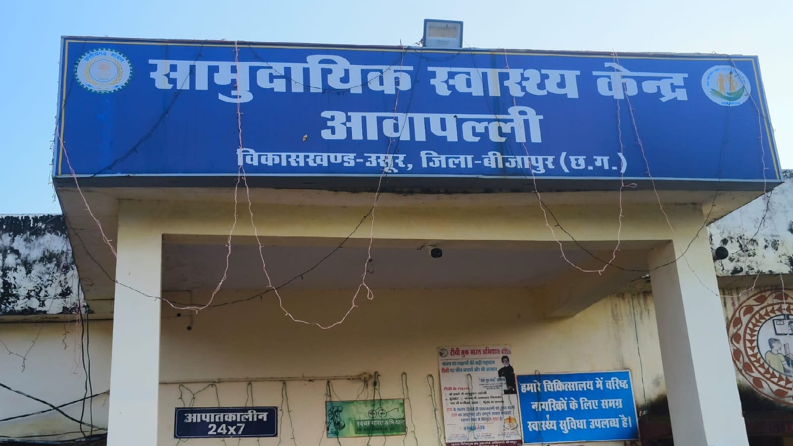 सीएचसी आवापल्ली