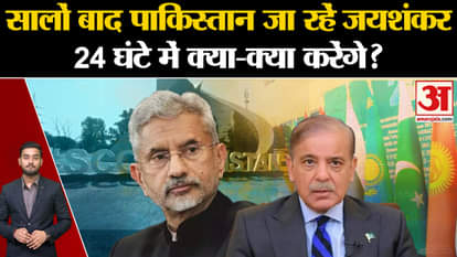 SCO In Pak: Jaishankar is going to Pakistan after years, what will he do in 24 hours? , Amar Ujala