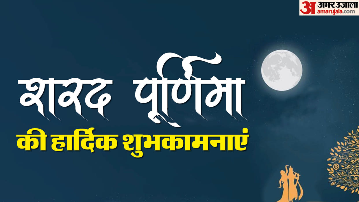 Happy Sharad Purnima 2024 Wishes Quotes Images Moon Shayari Wallpapers Facebook And Whatsapp Status in hindi