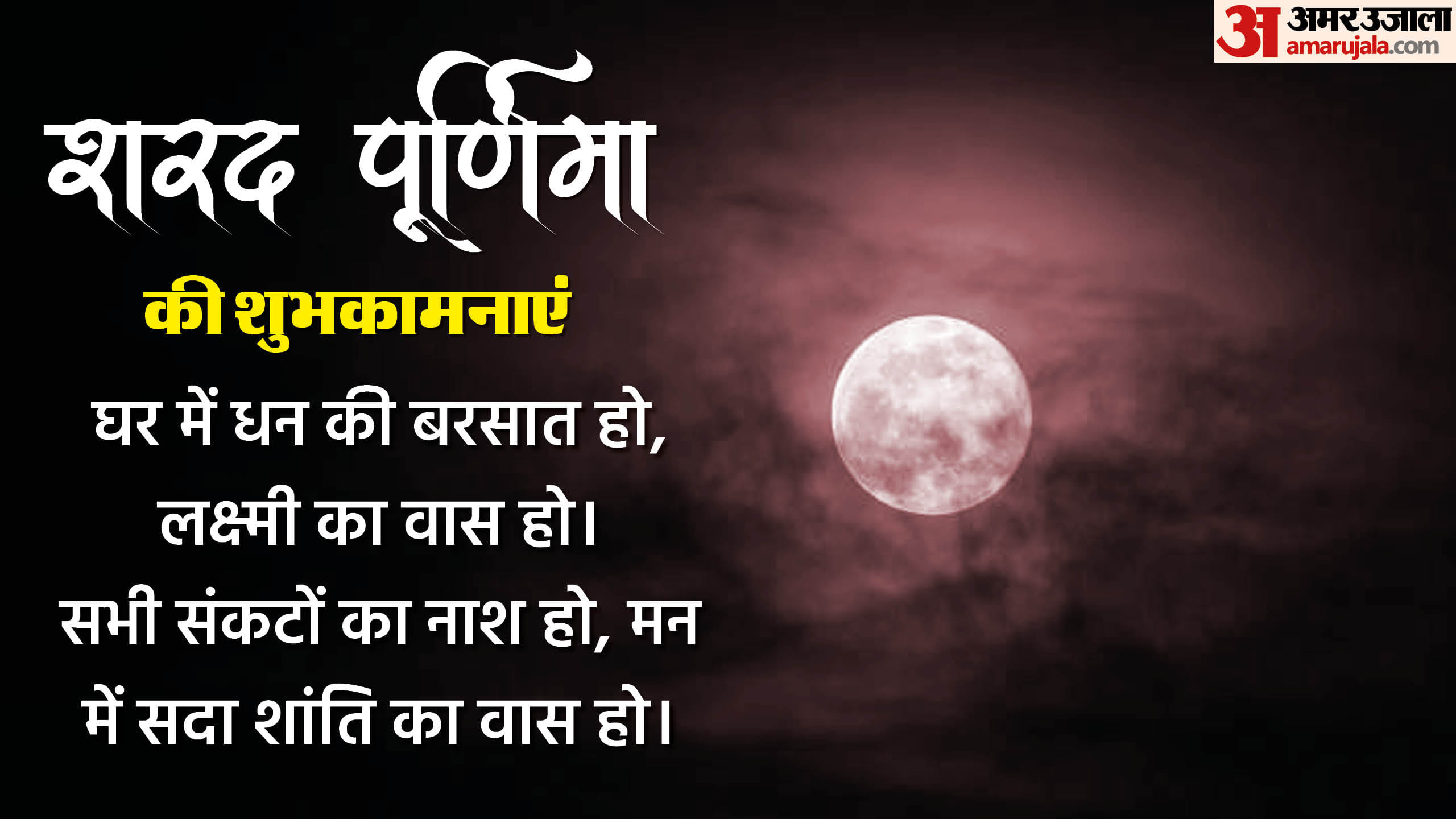 Happy Sharad Purnima 2024 Wishes Quotes Images Moon Shayari Wallpapers Facebook And Whatsapp Status in hindi