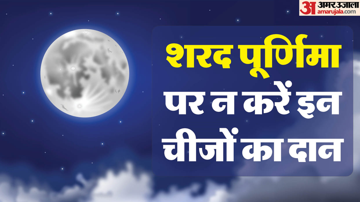 Sharad purnima 2024 daan do not donate these things on sharad purnima disprj
