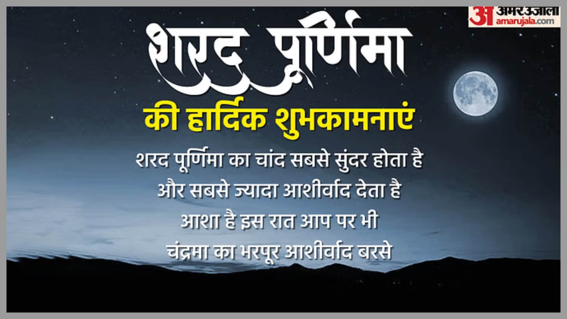Sharad Purnima 2026 Wishes in Hindi Greetings Messages Wishes Quotes and Images