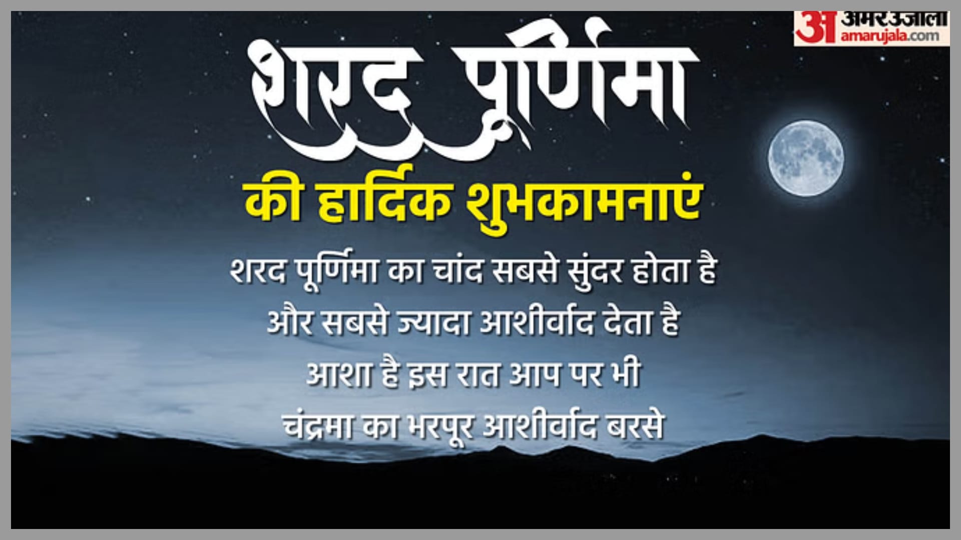 Sharad Purnima 2026 Wishes in Hindi Greetings Messages Wishes Quotes and Images