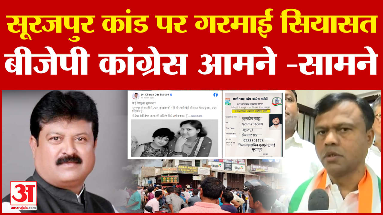 Surajpur :बवाल पर सियासत तेज, BJP बोली- 'आरोपी NSUI नेता', Congress ने कहा 'ध्यान भटकाने की कोशिश'