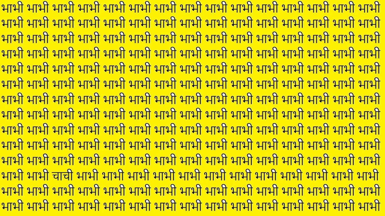 Optical Illusion Hindi you are genius then spot the chachi in brain test picture within 9 seconds