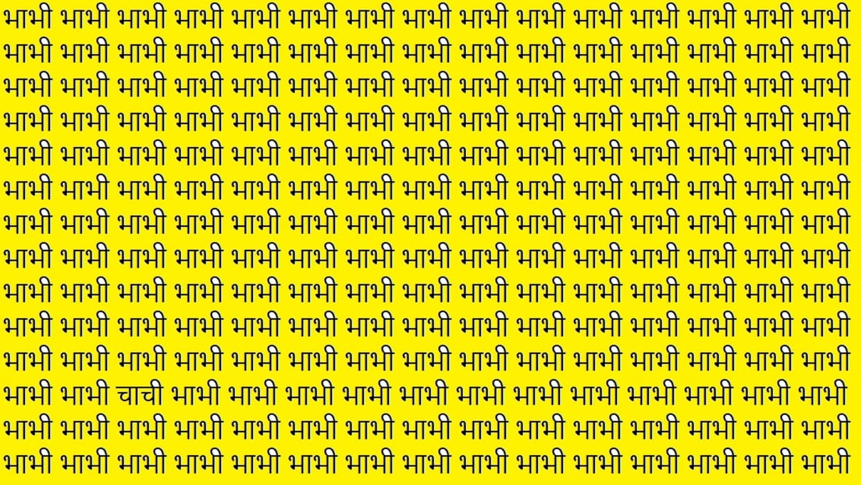 Optical Illusion Hindi you are genius then spot the chachi in brain test picture within 9 seconds