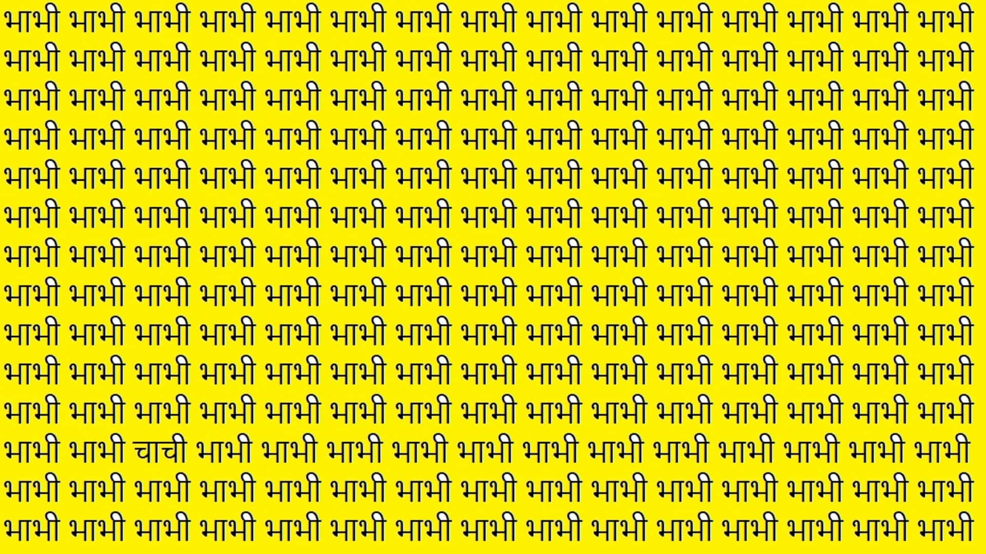 Optical Illusion Hindi you are genius then spot the chachi in brain test picture within 9 seconds