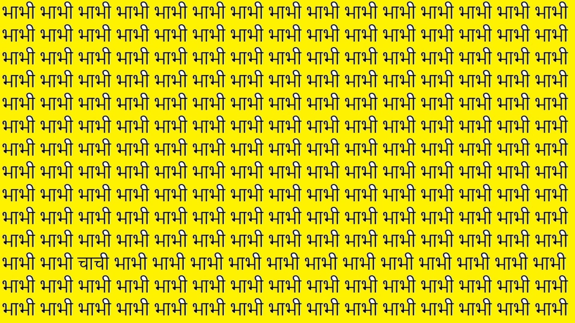 Optical Illusion Hindi you are genius then spot the chachi in brain test picture within 9 seconds