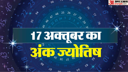 17 अक्तूबर का अंक ज्योतिष