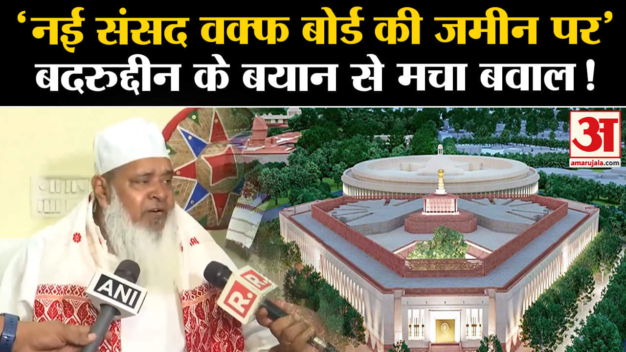 AIUDF Badruddin Ajmal:'नई संसद वक्फ बोर्ड की जमीन पर' बदरुद्दीन के बयान से मचा बवाल!