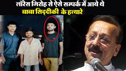 This is how Baba Siddique's murderers came to contact in Lorence Bishnoi gang.