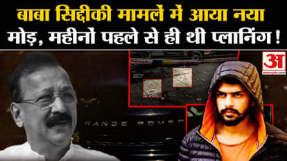 New twist in Baba Siddiqui case, planning was there months ago! , Amar Ujala
