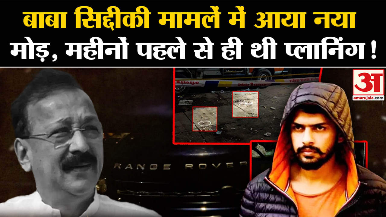 Baba Siddiqui मामलें में आया नया मोड़, महीनों पहले से ही थी प्लानिंग! | Amar Ujala |