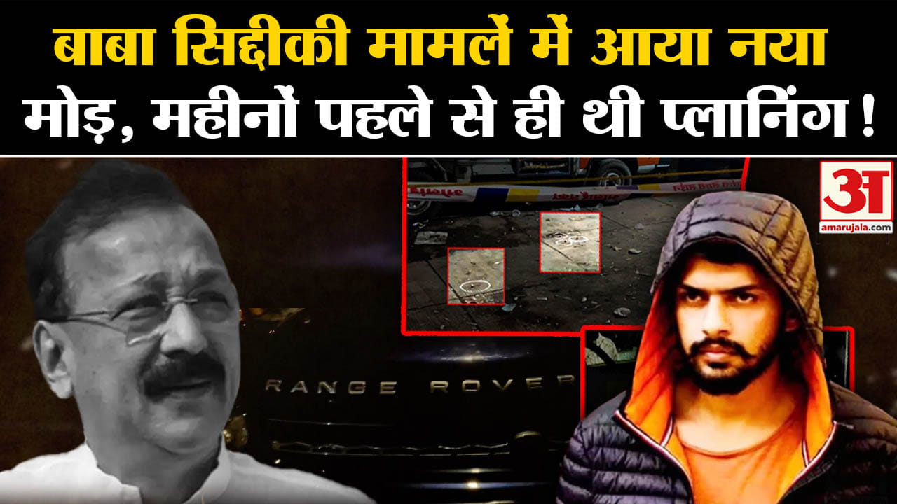 Baba Siddiqui मामलें में आया नया मोड़, महीनों पहले से ही थी प्लानिंग! | Amar Ujala |