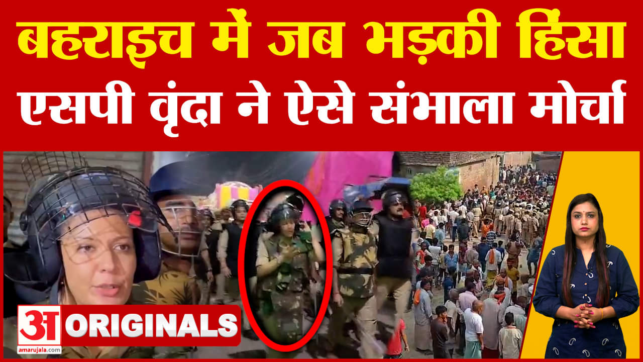 Bahraich Case: बहराइच में जब भड़की हिंसा, एसपी वृंदा ने ऐसे संभाला मोर्चा