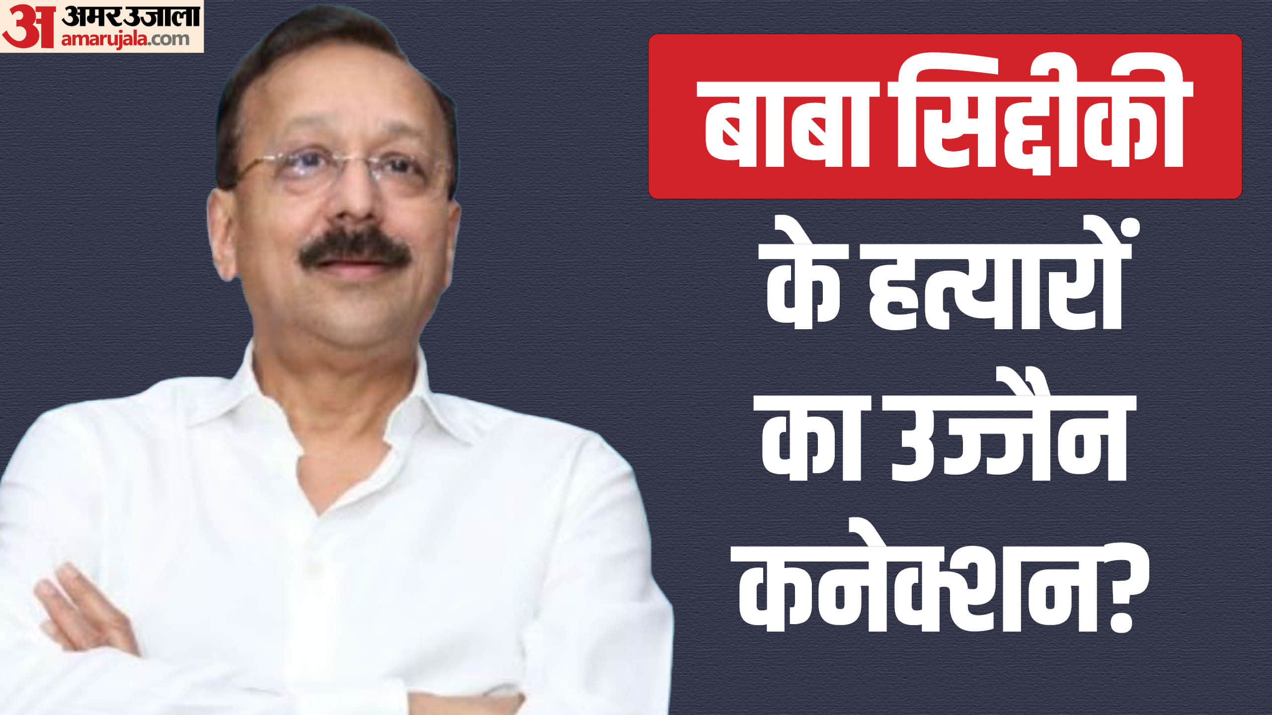 Baba Siddiqui Murder: Police is searching the streets of Ujjain