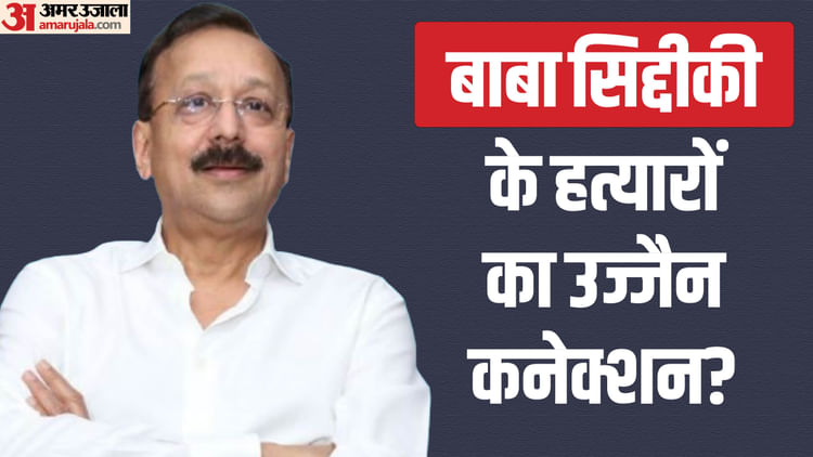 Baba Siddiqui Murder: उज्जैन की गलियां छान रही पुलिस, पहले इन नामी लोगों के हत्यारों की भी हो चुकी यहां तलाश