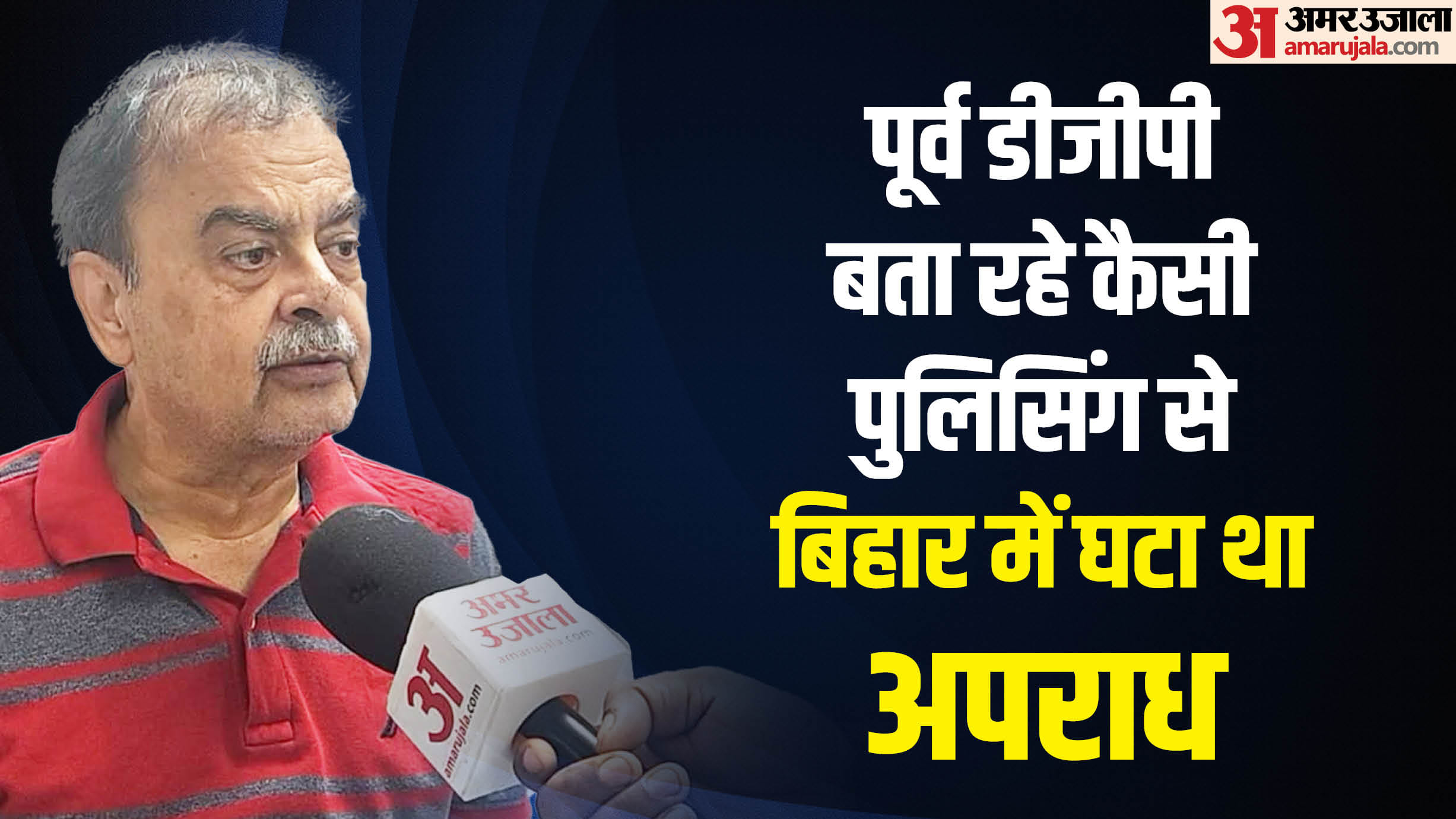 पूर्व डीजीपी अभयानंद।