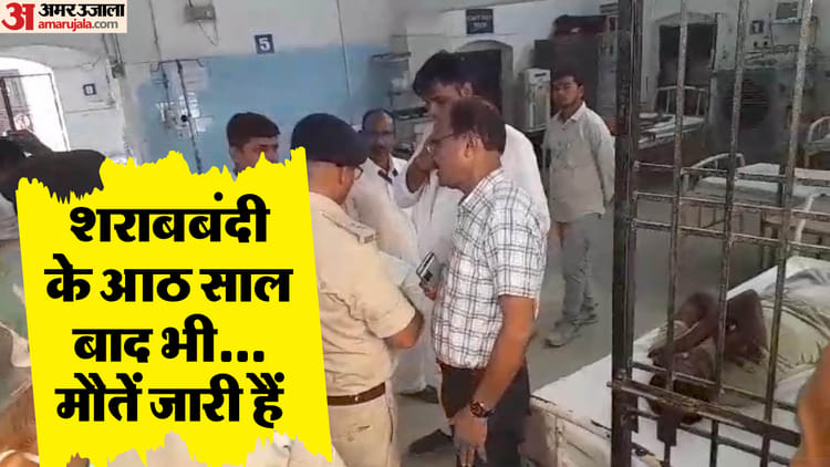Bihar News : Bihar Hooch Tragedy Saran Youth Died After Poisonous Liquor Home Delivery Other Critical In Saran – Amar Ujala Hindi News Live