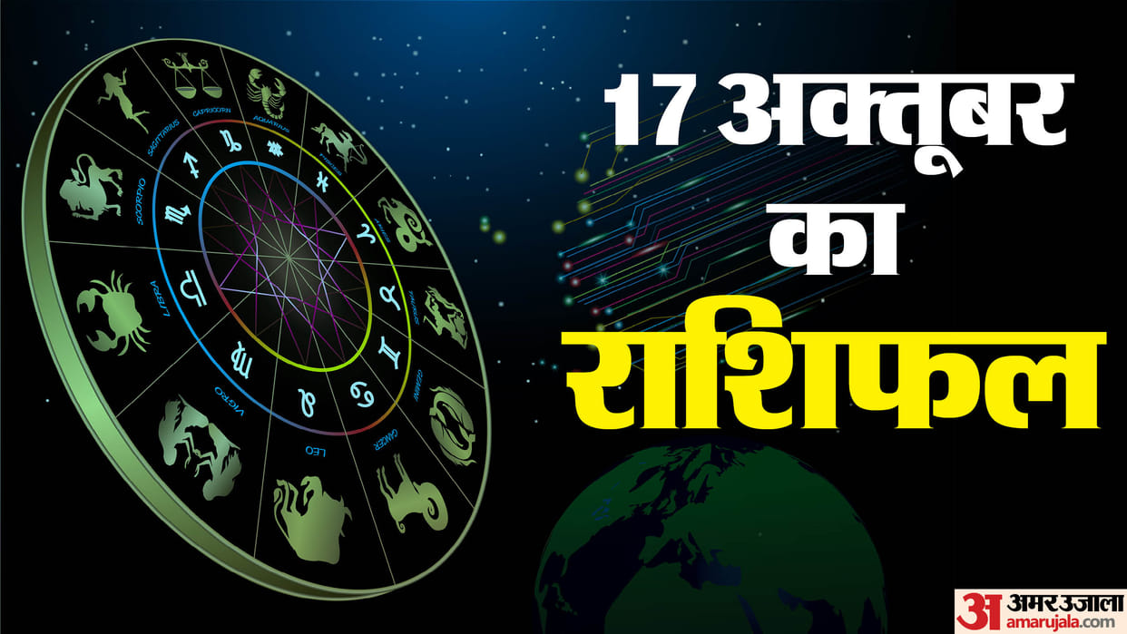 Aaj Ka Rashifal 17 October Know Today Horoscope Predictions For Aries Taurus Virgo Leo in Hindi