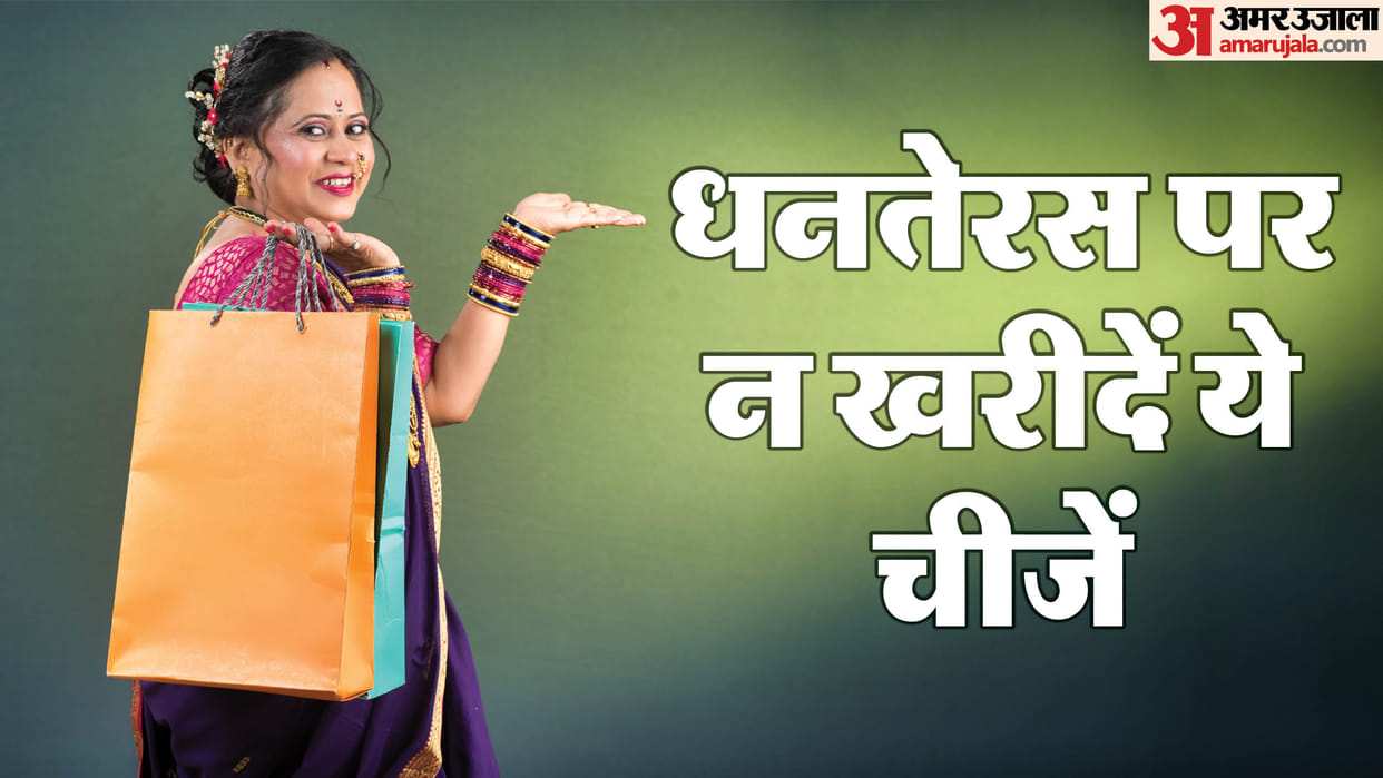 Dhanteras 2024 5 Things You Should Not Buy On Dhanteras