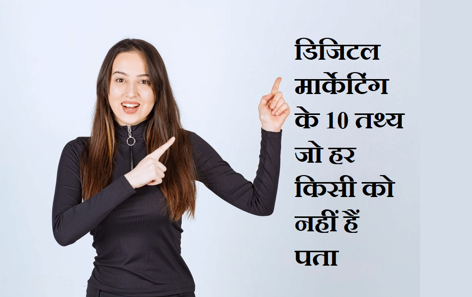 डिजिटल मार्केटिंग के 10 अज्ञात तथ्य