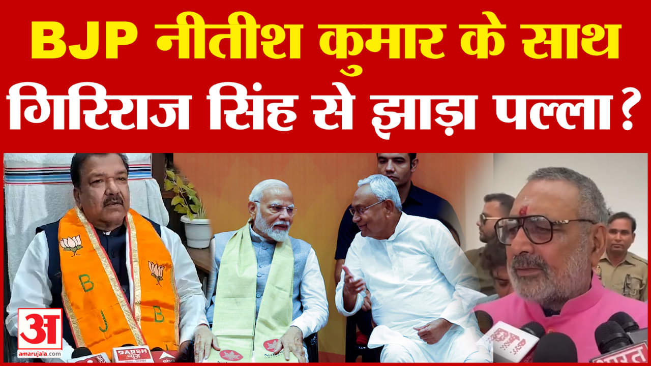 Dilip Jaiswal on Giriraj Singh: बीजेपी सीएम नीतीश कुमार के साथ, केंद्रीय मंत्री गिरिराज सिंह से झाड़