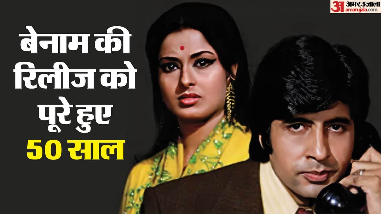 Benaam 1974 completed 50 years of its release Amitabh Bachchan Moushumi Chatterjee Prem Chopra Madan Puri