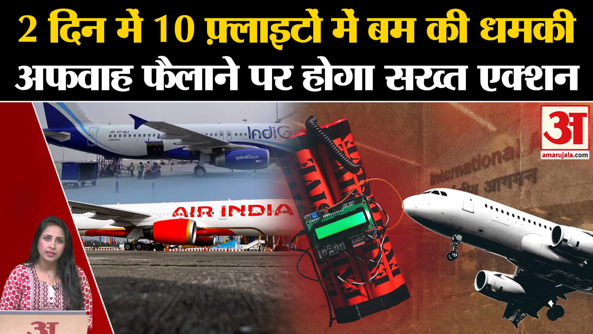 Flight Bomb Threat: Air India प्लेन में कई बार बम होने की अफवाह फैली, उड्डयन मंत्रालय ने बुलाई बैठक।