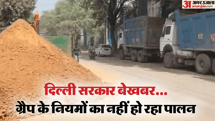 Rules Are Being Violated In Air Pollution Hotspots After Implementation Grap-i Restrictions – Amar Ujala Hindi News Live