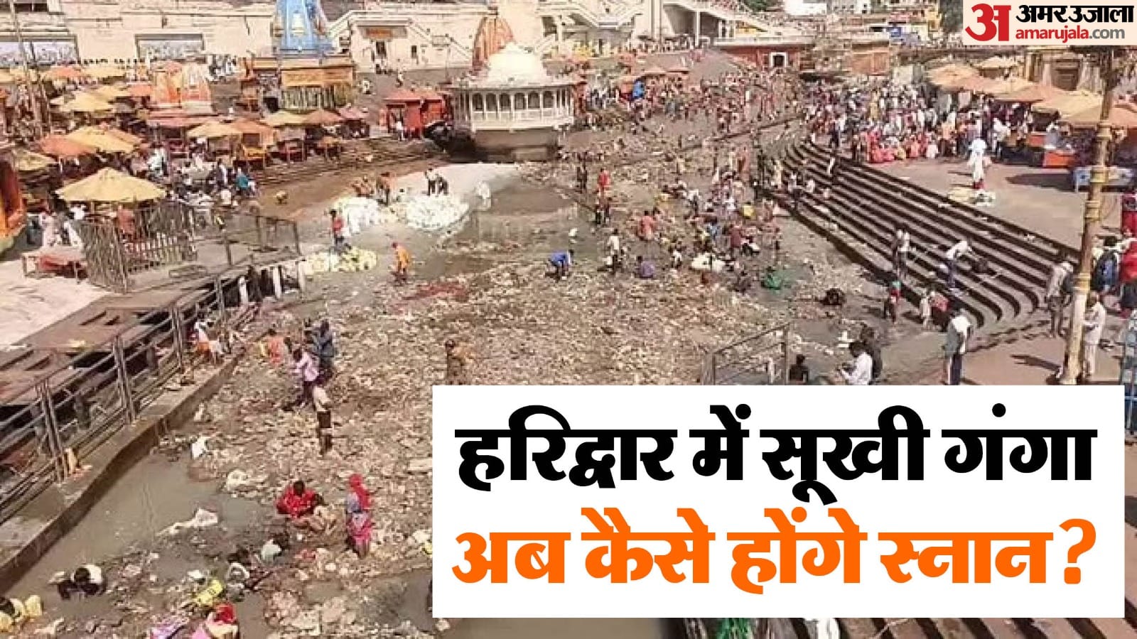no ganga jal in ganga at har ki pauri haridwar