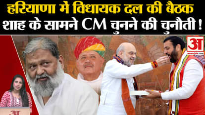 Haryana Election Result: Legislative party meeting in the presence of Amit Shah, who will become the Chief Min