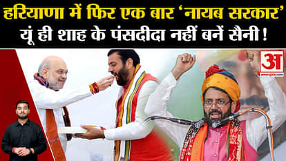 Haryana New Government: Once again 'Nayab Sarkar' in Haryana, Saini did not become Shah's favorite just like t