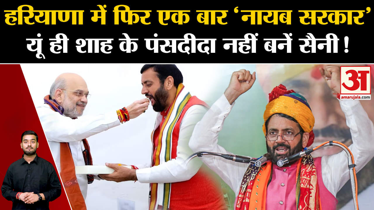 Haryana New Government: Haryana में फिर एक बार 'नायब सरकार' यूं ही शाह के पंसदीदा नहीं बनें Saini! |