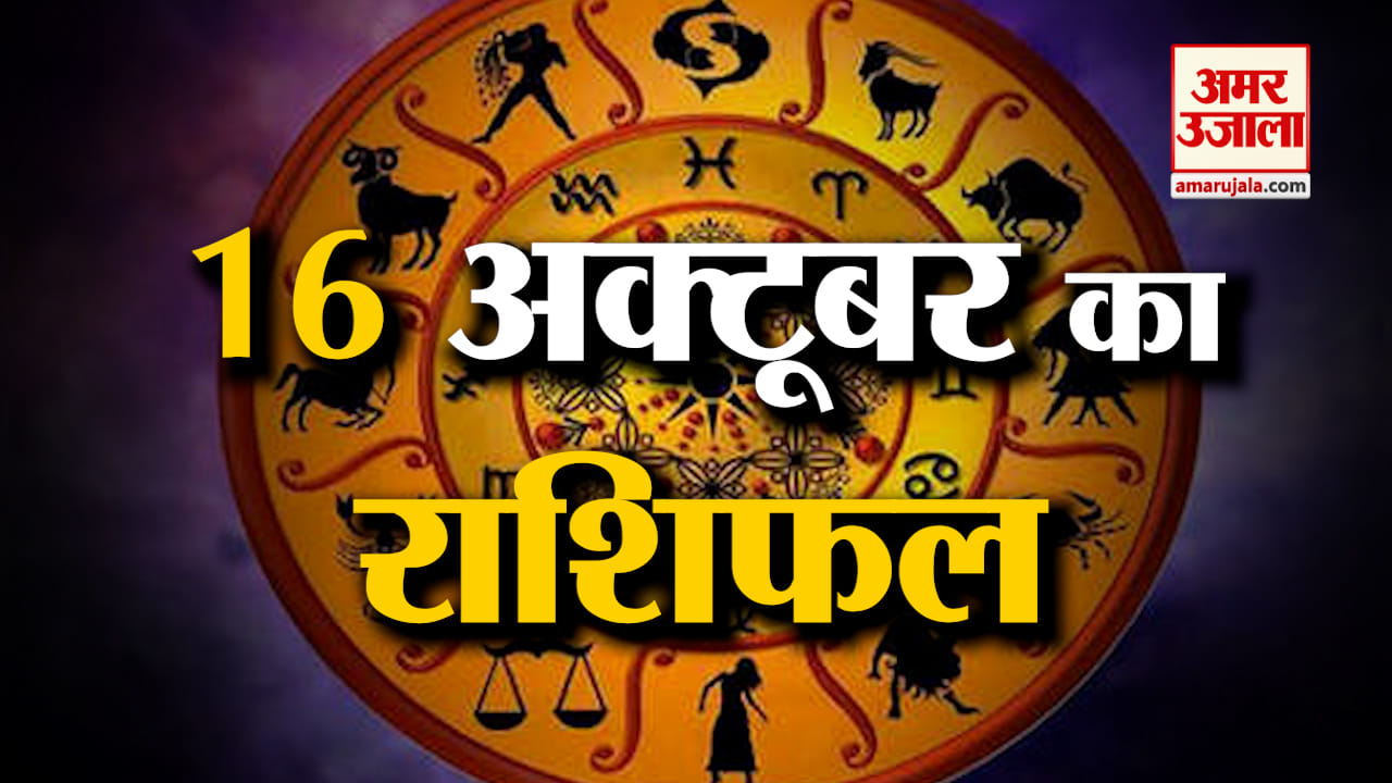 राशिफल 16 अक्टूबर 2024