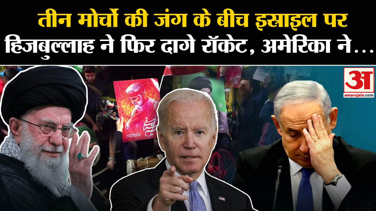 Israel Hezbollah War: तीन मोर्चों की जंग के बीच Israel पर Hezbollah ने दागे रॉकेट | Amar Ujala|