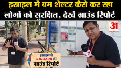 How bomb shelter in Israel is keeping people safe, see Ground Report. Amar Ujala
