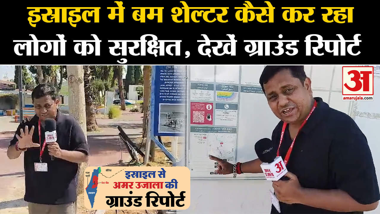 Israel में Bomb shelter कैसे कर रहा लोगों को सुरक्षित, देखें Ground Report | Amar Ujala|