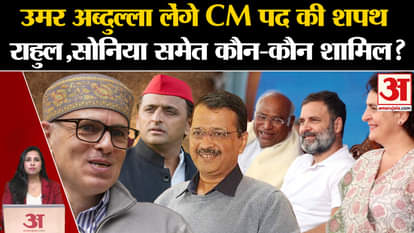 J&K CM Oath Ceremony: Omar Abdullah will take oath as Chief Minister, these leaders of 'INDIA' alliance invite