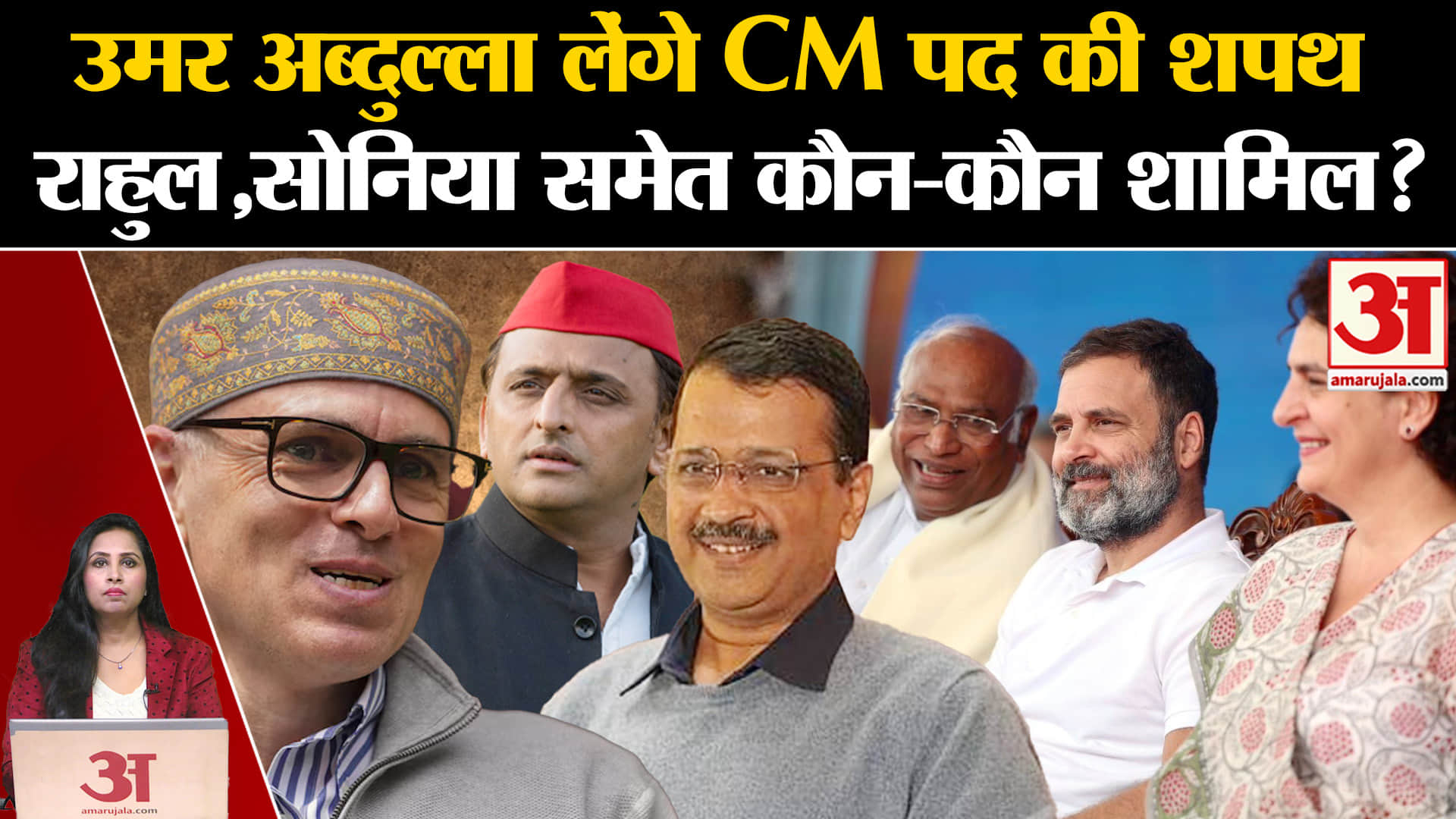 J&K CM Oath Ceremony: उमर अब्दुल्ला लेंगे मुख्यमंत्री पद की शपथ, 'INDIA' गठबंधन के ये नेता आमंत्रित