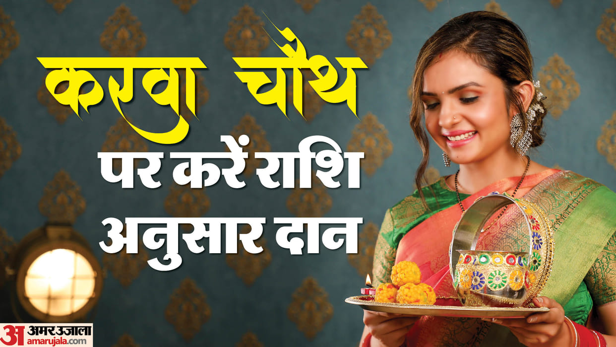 Karwa Chauth 2024 Daan karwa chauth daan according to zodiac sign in hindi