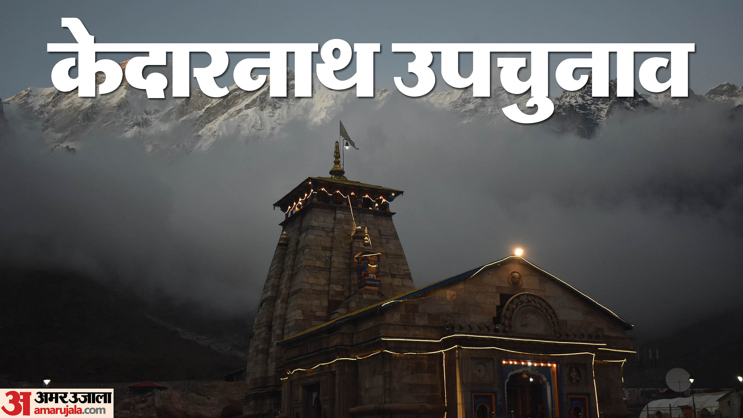 Kedarnath by-election campaigning ends today voting will be held on 20th BJP Congress Read All Updates