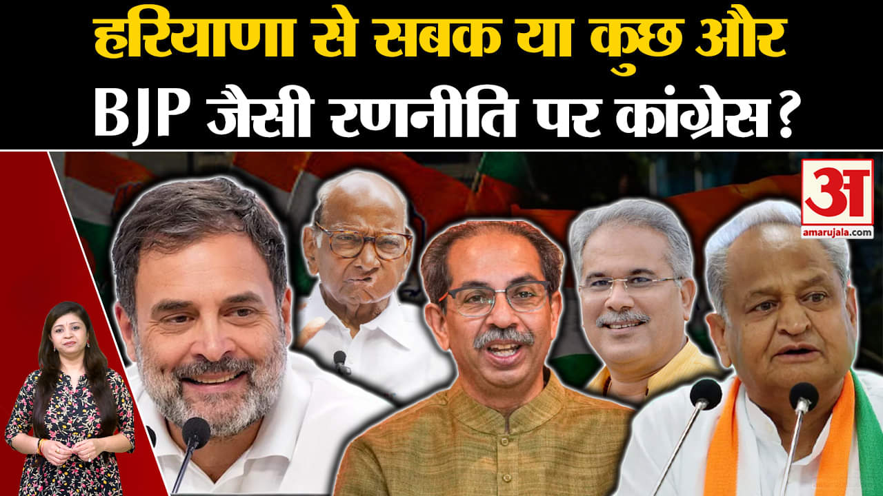 Maharashtra Assembly Election 2024l: Maharashtra में BJP जैसी रणनीति क्यों अपना रही कांग्रेस? |