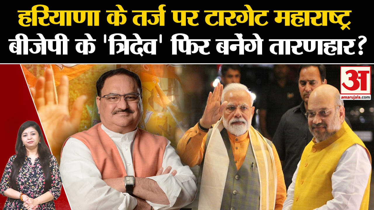 Maharashtra Election: हरियाणा के तर्ज पर टारगेट महाराष्ट्र BJP के 'त्रिदेव' फिर बनेंगे तारणहार?