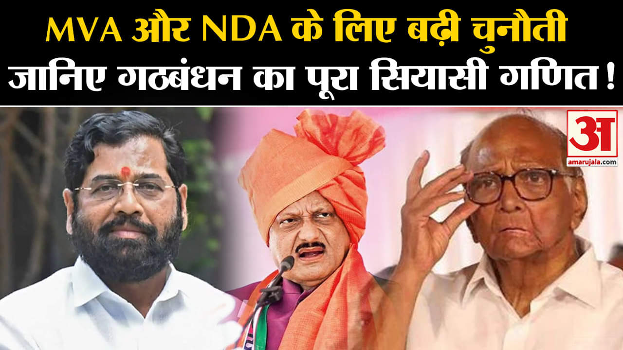 Maharashtra Politics: MVA और NDA के लिए बढ़ी चुनौती जानिए गठबंधन का पूरा सियासी गणित!