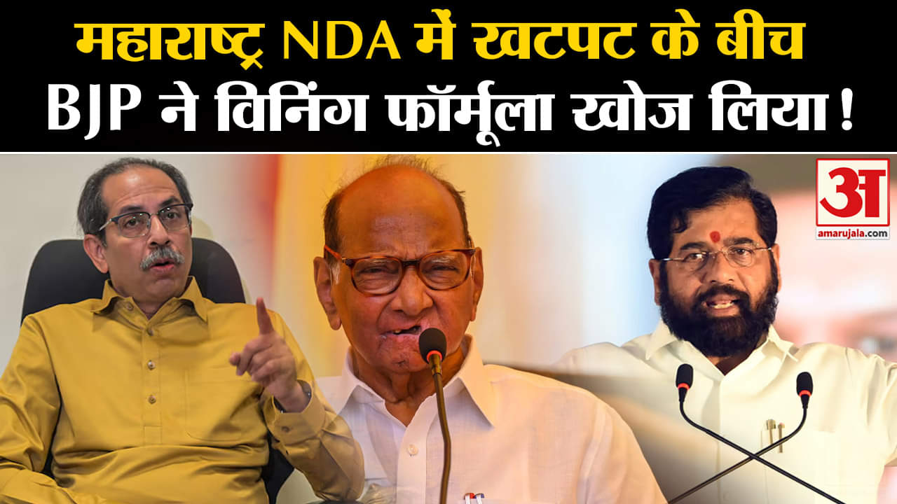 Maharashtra Politics: महाराष्ट्र NDA में खटपट के बीच BJP ने  विनिंग फॉर्मूला खोज लिया !