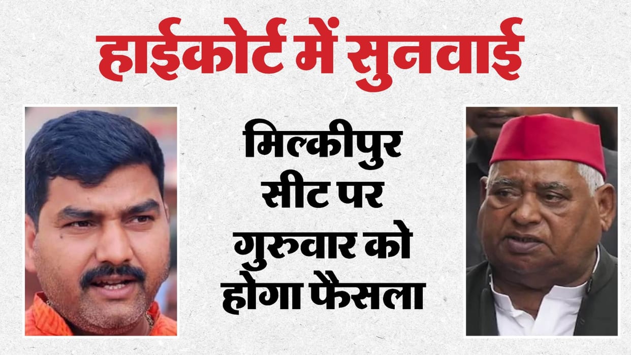 Milkipur seat: Hearing in the High Court tomorrow on the appeal to withdraw the election petition, petition ha