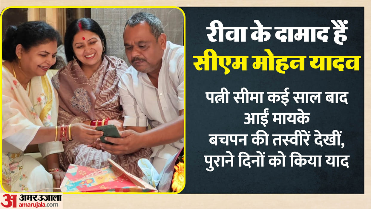 CM Mohan Yadav and wife Seema Yadav have a deep connection with Rewa