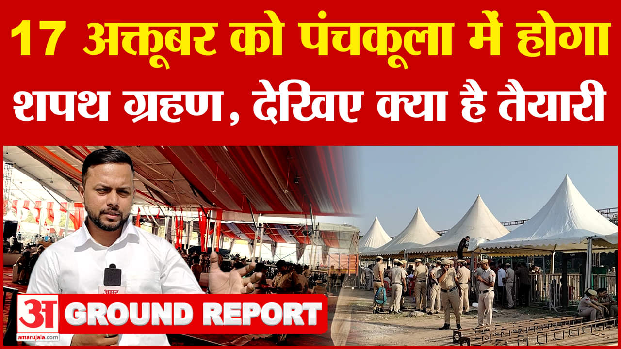 पंचकूला के दशहरा ग्राउंड सेक्टर पांच में होगा शपथ ग्रहण